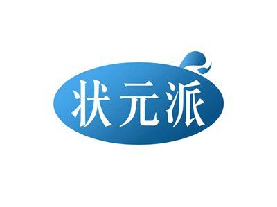 状元派