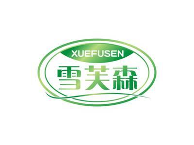雪芙森XUEFUSEN