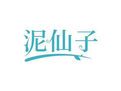泥仙子