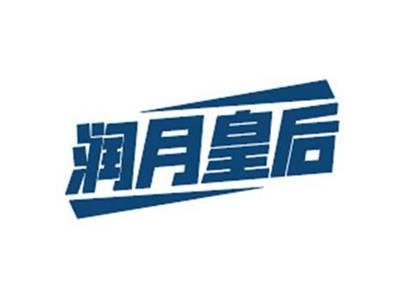 润月皇后