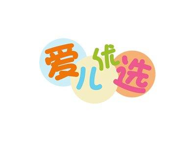 爱儿优选
