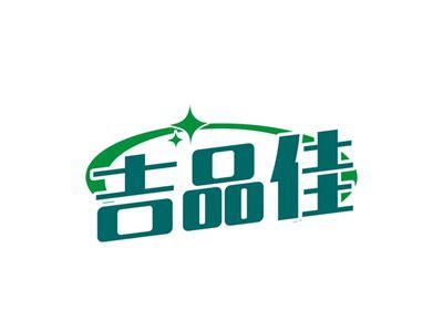 吉品佳