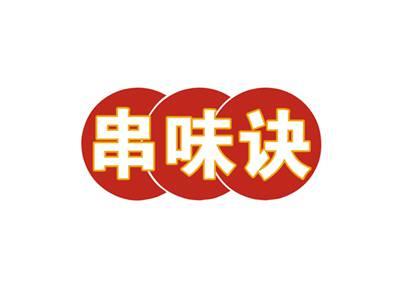 串味诀