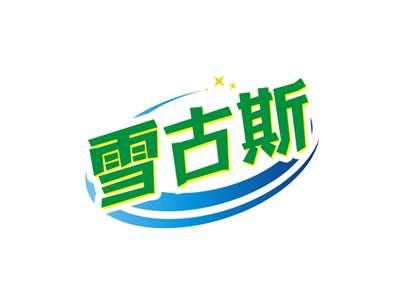 雪古斯