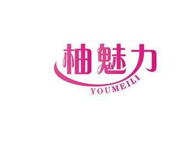 柚魅力YOUMEILI