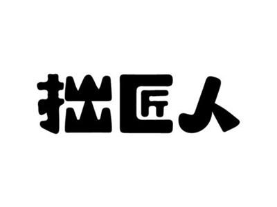 拙匠人