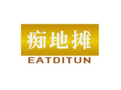 痴地摊EATDITUN
