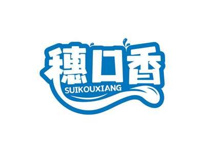 穗口香SUIKOUXIANG