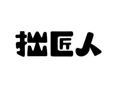 拙匠人