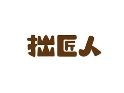 拙匠人