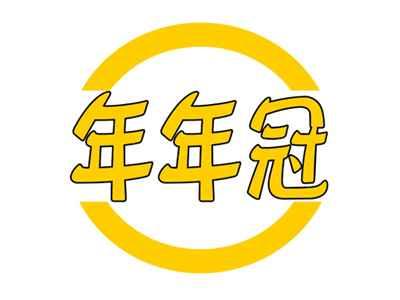 年年冠