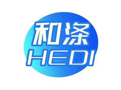 和涤HEDI