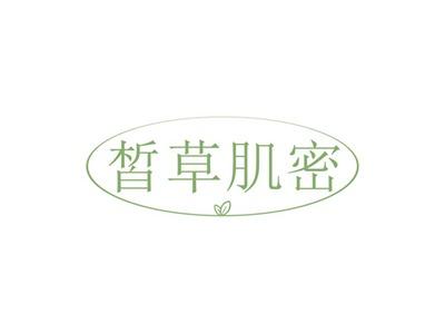 皙草肌密