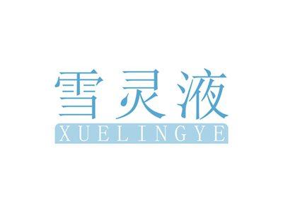 雪灵液XUELINGYE