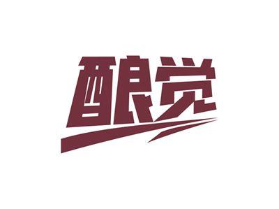 酿觉