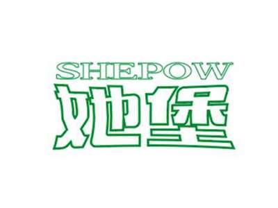 她堡SHEPOW