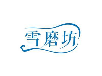 雪磨坊