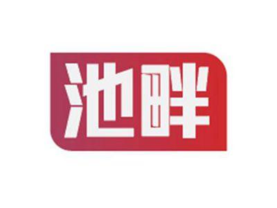 池畔