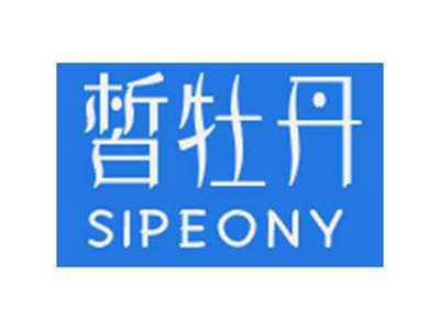 皙牡丹SIPEONY