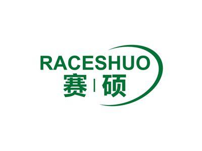 赛硕RACESHUO