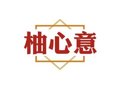 柚心意