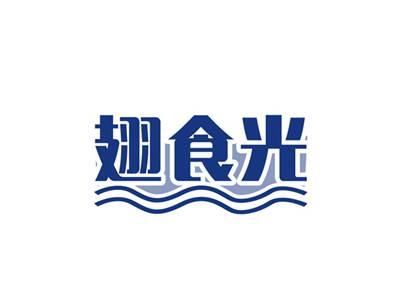 翅食光