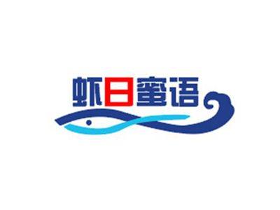 虾日蜜语