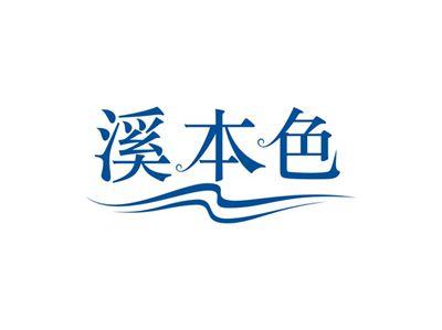 溪本色