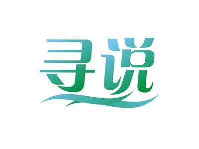 寻说