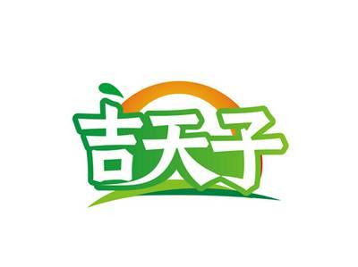 吉天子