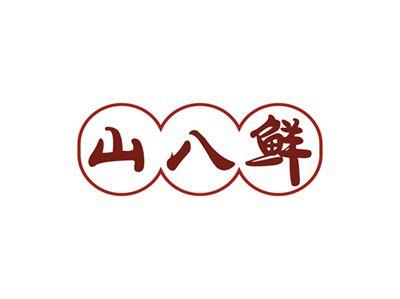 山八鲜