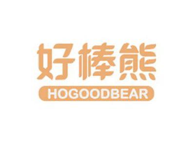 好棒熊HOGOODBEAR