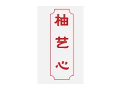 柚艺心
