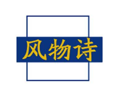 风物诗