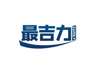 最吉力ZUJOLY