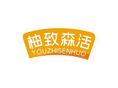 柚致森活YOUZHISENHUO