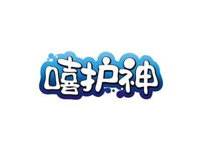 嘻护神