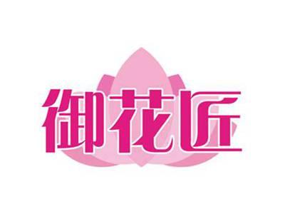 御花匠