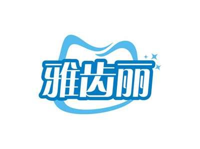 雅齿丽