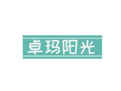 卓玛阳光