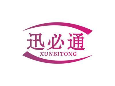 迅必通XUNBITONG