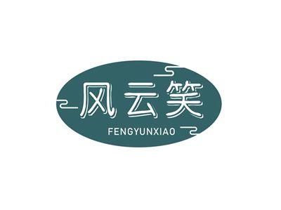 风云笑FENGYUNXIAO