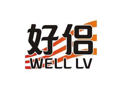 好侣WELL LV