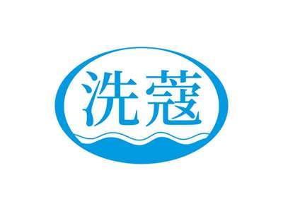 洗蔻