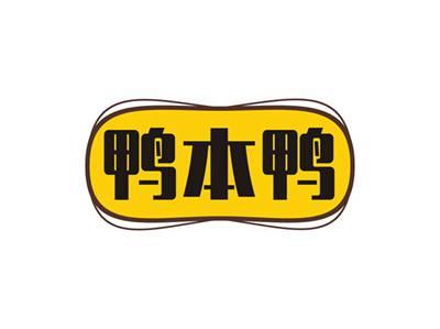 鸭本鸭