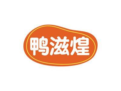 鸭滋煌