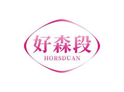 好森段HORSDUAN