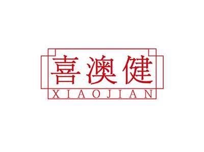 喜澳健XIAOJIAN