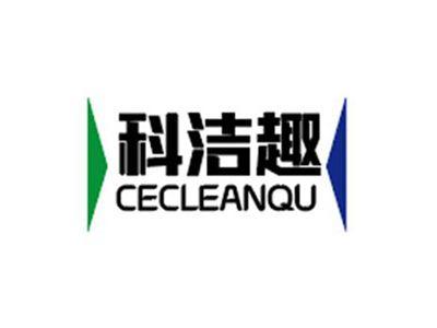 科洁趣CECLEANQU