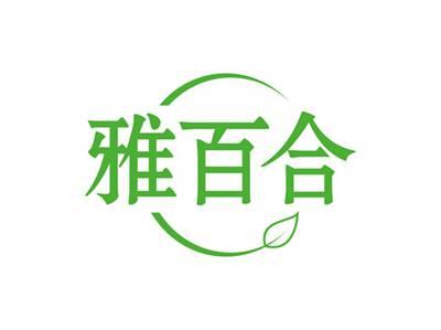 雅百合